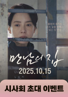 영화 <만남의 집> 시사회 초대 이벤트